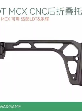 撸蛋堂 LDT MCX后托 MPX 金属折叠后托 适配LDT&乐辉MP5 2.0后托