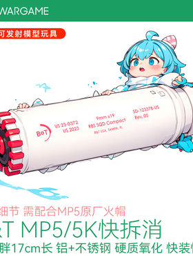 LDT B&T MP5/MP5K快拆消音模型玩具 短粗胖BT消音快装快拆装饰