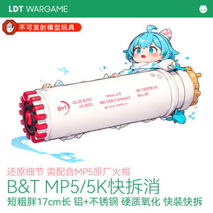 LDT B&T MP5/MP5K快拆消音模型玩具 短粗胖BT消音快装快拆装饰