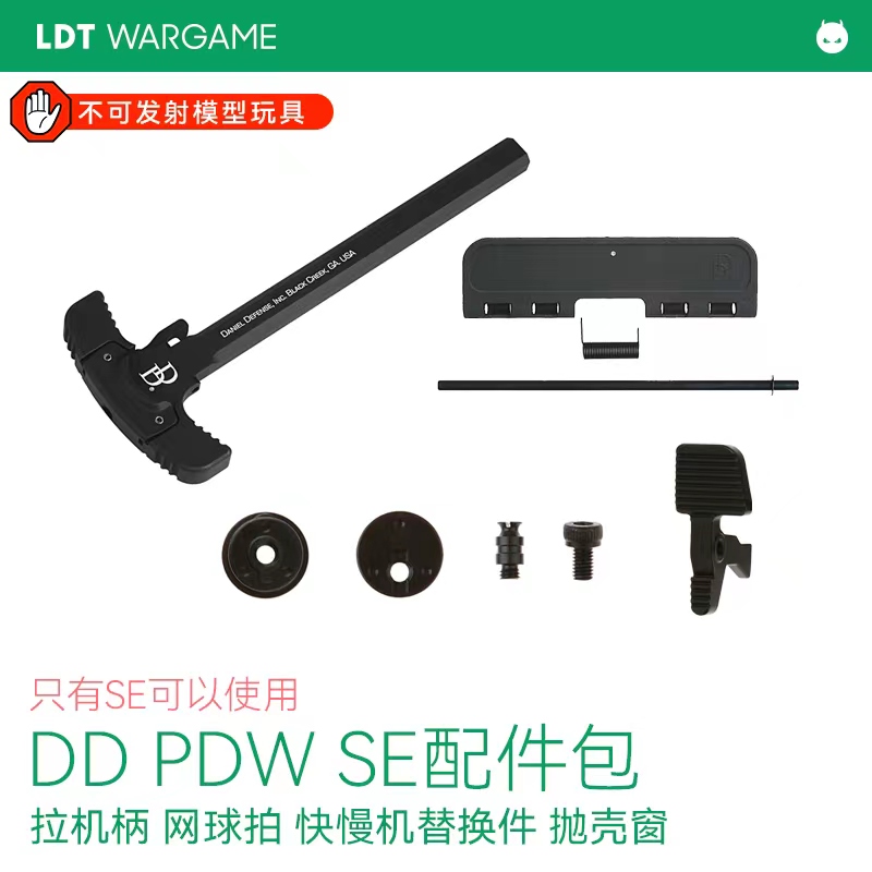 LDT撸蛋堂PDW配件包SE抛壳玩具