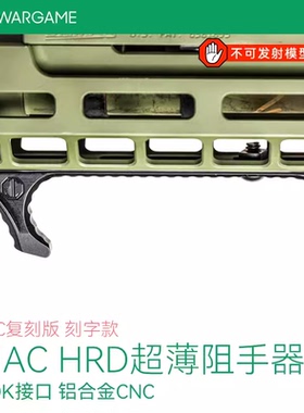 积木配件LDT复刻版JMAC HRD超薄阻手器 MLOK接口 铝合金CNC 模型