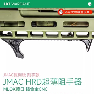铝合金CNC 积木配件LDT复刻版 MLOK接口 HRD超薄阻手器 模型 JMAC