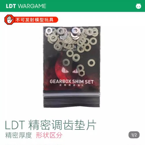 LDT撸蛋堂玩具枪波箱调齿垫片