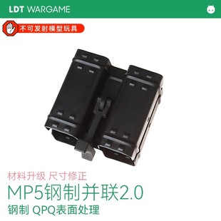 撸蛋堂正品LDT MP5 2.0钢制并联器 弹匣弹夹 金属并联 玩具模型