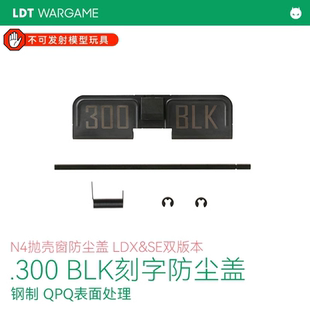 LDT N4 300BLK刻字防尘盖 N4 LDX/SE用抛壳窗防尘盖 钢制模型