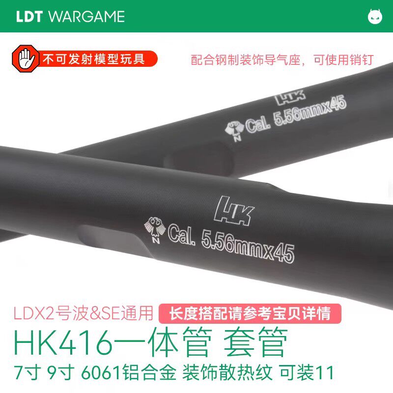 LDT撸蛋堂HK416一体管SE--LDX通用套管 外管6061铝制 精细散热纹