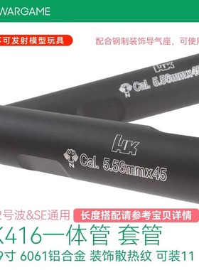LDT撸蛋堂HK416一体管SE--LDX通用套管 外管6061铝制 精细散热纹