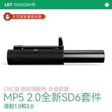 LDT 撸蛋堂MP5 2.0全新SD6套件
