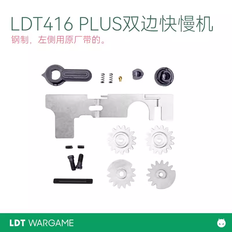 LDT撸蛋堂玩具枪用双边快慢机新