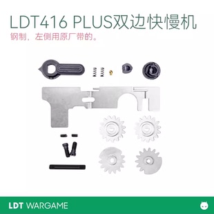 积木配件LDT 左右联动DD双边快慢机机 适配LDX AR BCM