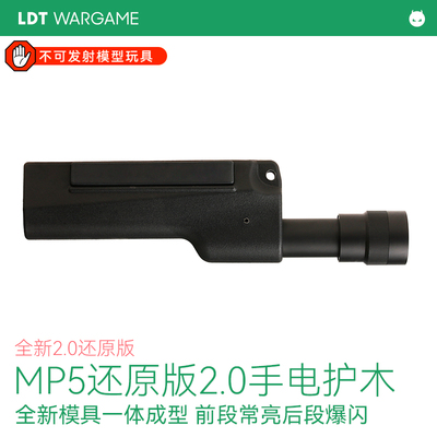LDT撸蛋堂MP5手电护木爆闪
