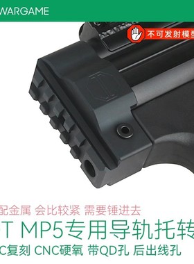 静态模型LDT mp5 2.0专用导轨 MCX后托转接  JMAC复刻 CNC硬氧
