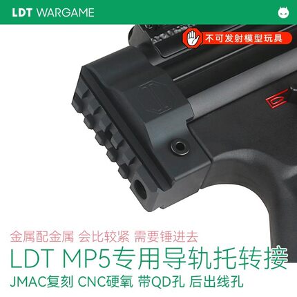 静态模型LDT mp5 2.0专用导轨托转接 JMAC复刻 CNC硬氧