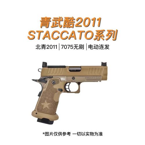 北青2011STACCATO系列青武酷电动