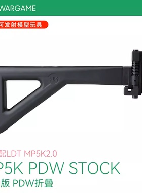 LDT MP5K 2.0专用 PDW折叠后拖 还原版后托