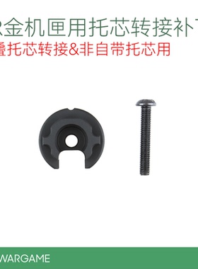LDT撸蛋堂AR金属机匣转接短尾托芯转接补丁折叠转接非自带托芯用