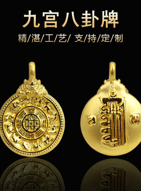足金纯金古法黄金十二生肖莲师九宫八卦牌吊坠佛珠手串项链挂坠