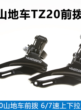 前拨tz30前变速器3速拨链器21/24速通用山地自行车调速器配件