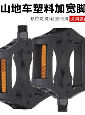 防滑塑料脚踏板自行车单车电动车加宽脚蹬子公制通用踏脚板脚踏板