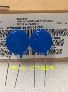 EPCOS压敏电阻 S20K550  西门子压敏电阻B72220S551K101 原装进口