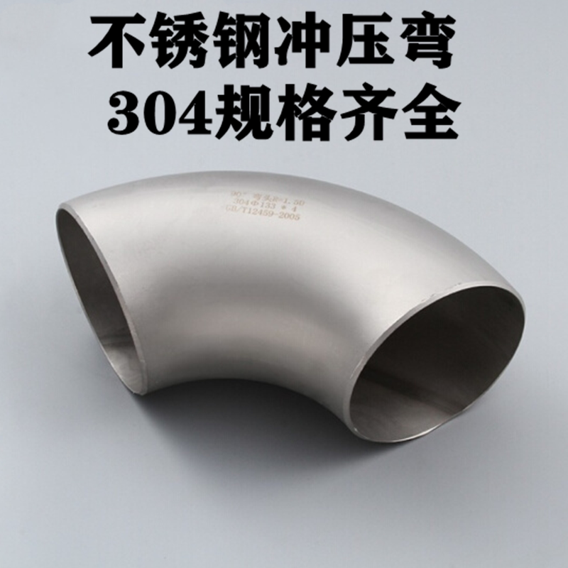 不锈钢304冲压弯头/90度直角焊接弯头压制工业级弯管无缝酸洗喷砂