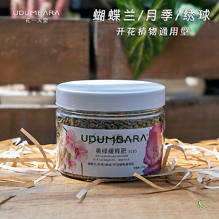 花一天堂奥绿318s缓释肥料蝴蝶兰月季绣球开花植物用肥效8-9个月