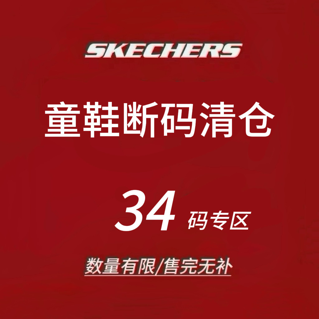 限时4折 Skechers斯凯奇儿童运动鞋 断码清仓 售完不补 34码