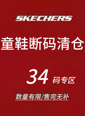 限时4折 Skechers斯凯奇儿童运动鞋 断码清仓 售完不补 34码