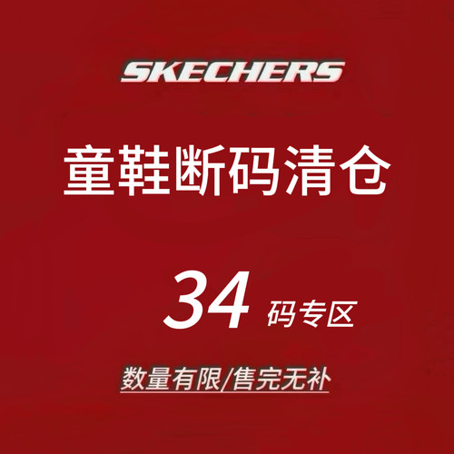 限时4折 Skechers斯凯奇儿童运动鞋 断码清仓 售完不补 34码