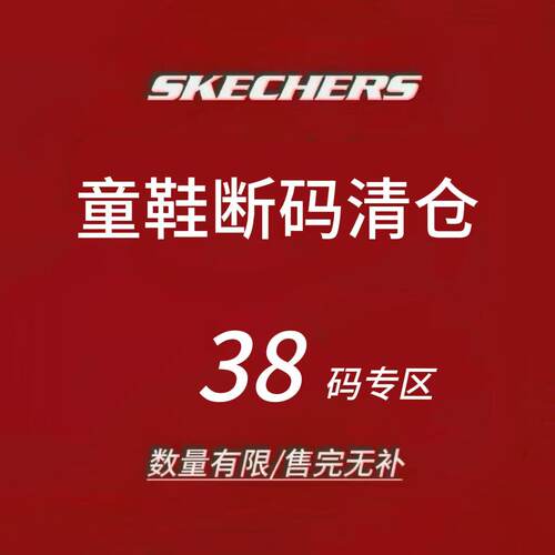 限时4折 Skechers斯凯奇儿童运动鞋 断码清仓 售完不补 38码