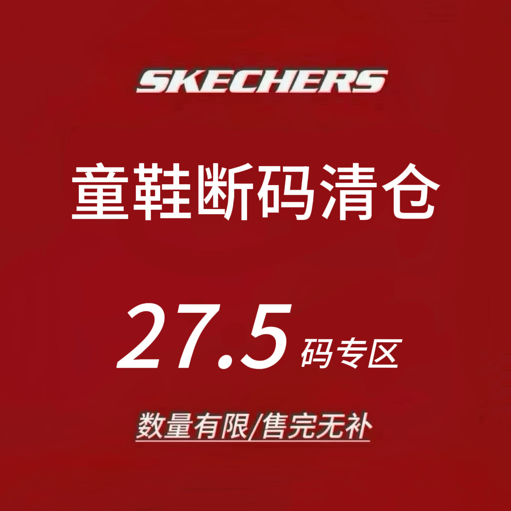 限时4折 Skechers斯凯奇儿童运动鞋 断码清仓 售完不补 27.5码