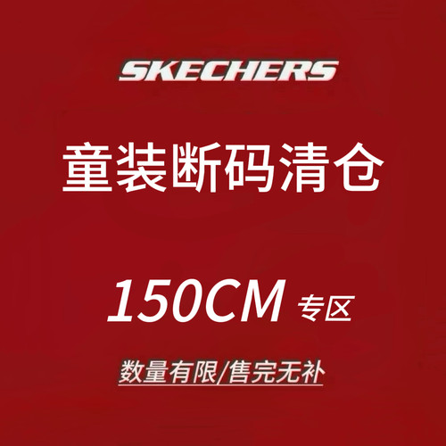 限时4折 Skechers斯凯儿童男女童装 断码清仓 售完不补 XXL 150CM
