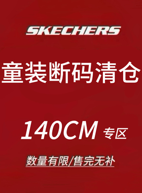限时4折 Skechers斯凯儿童男女童装 断码清仓 售完不补 XL码140CM