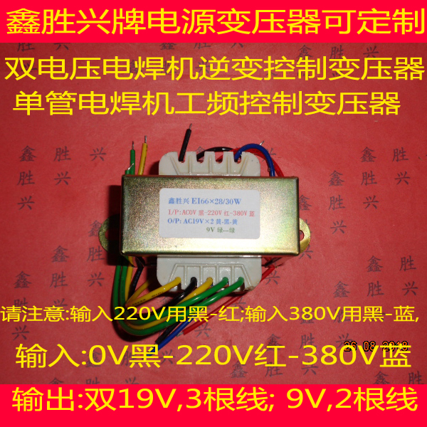 单管电焊机变压器0-220V-380V转双19V9V适用zx7-315,400,EI66*28