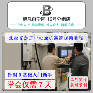 发那科数控系统加工中心入门到精通FANUC数控机床CNC加工自学教程