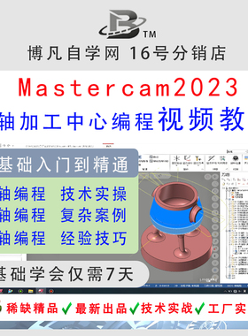 Mastercam2023四轴五轴多轴联动替换轴3+2定轴编程全套视频教程