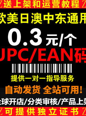 正规UPC码EAN条形码亚马逊Amazon /ebay欧洲美国日本sku豁免上架