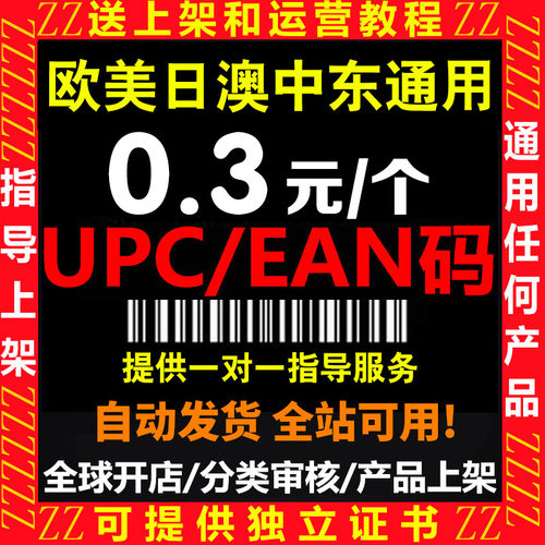 正规UPC码EAN条形码亚马逊Amazon /ebay欧洲美国日本sku豁免上架