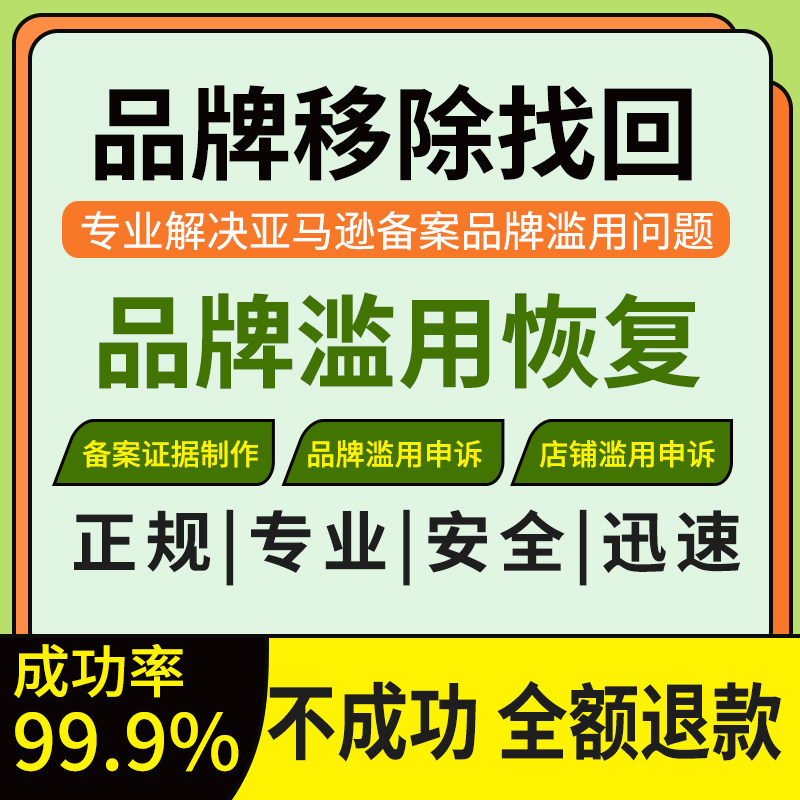 亚马逊品滥用恢复品牌备案跟卖使用证据撤销投诉行动计划绩效POA