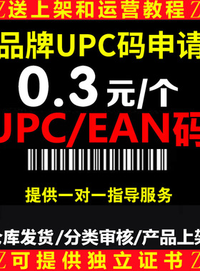 亚马逊正规UPC码EAN编码GS1豁免sku沃尔玛temu美国SKU条码美客多
