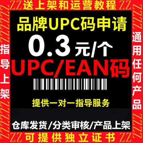 亚马逊正规UPC码EAN编码GS1豁免sku沃尔玛temu美国SKU条码美客多