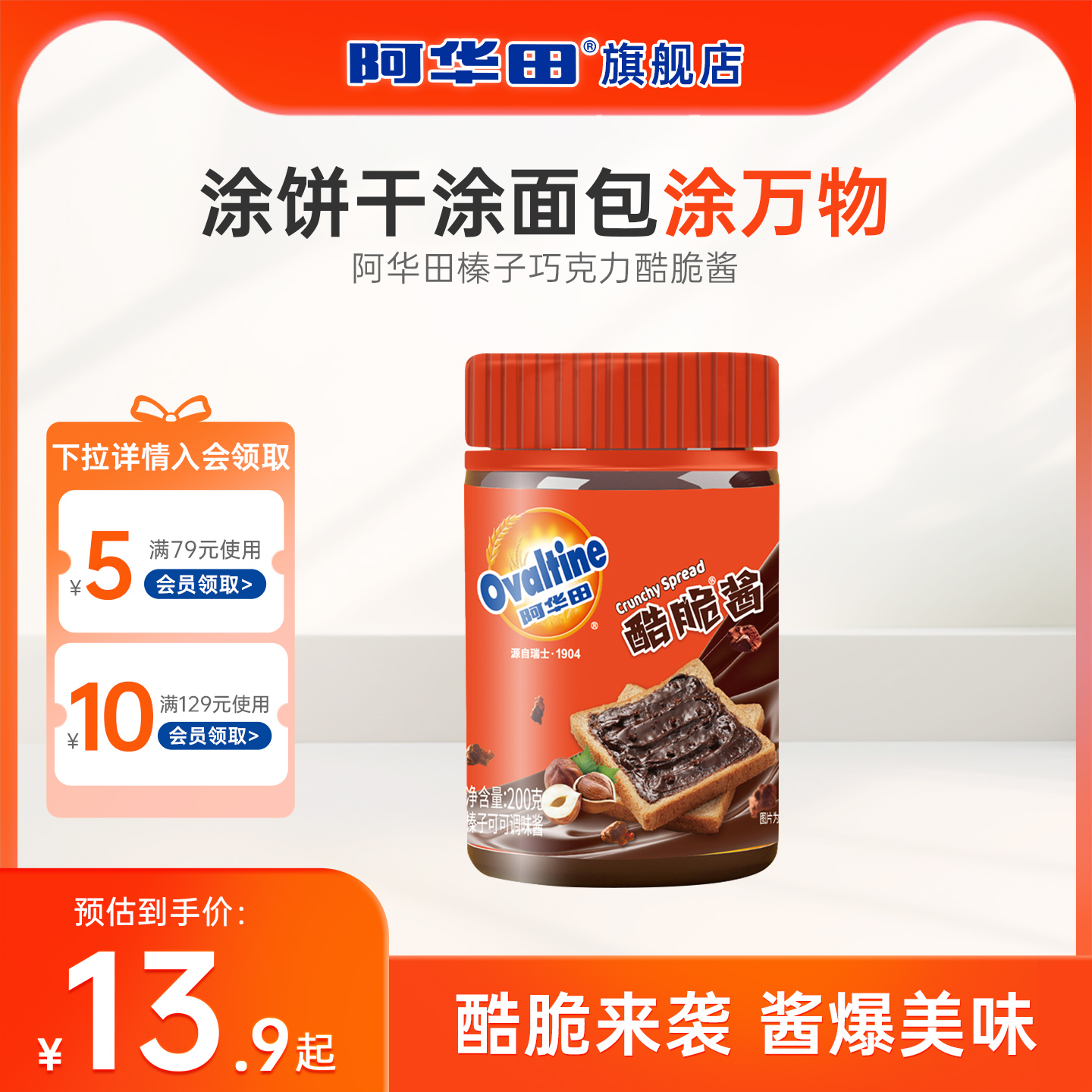 阿华田酷脆酱榛子巧克力酱早餐面包蛋糕涂抹酱酷脆碎烘焙可可酱