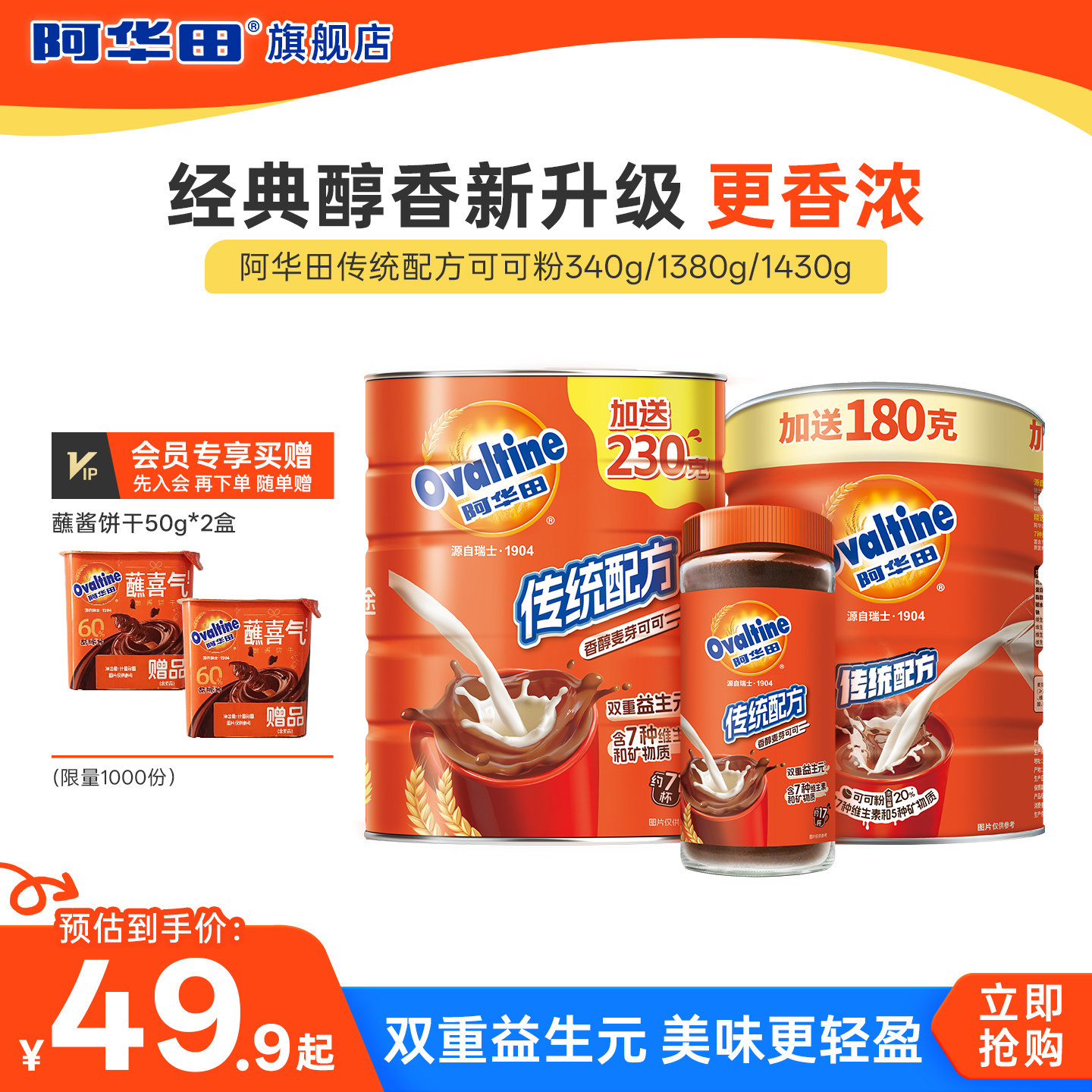 下拉详情领优惠 阿华田传统配方可可粉1430g冲饮泡热巧克力粉罐装