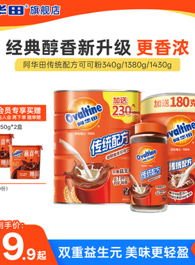 下拉详情领优惠 阿华田传统配方可可粉1430g冲饮泡热巧克力粉罐装