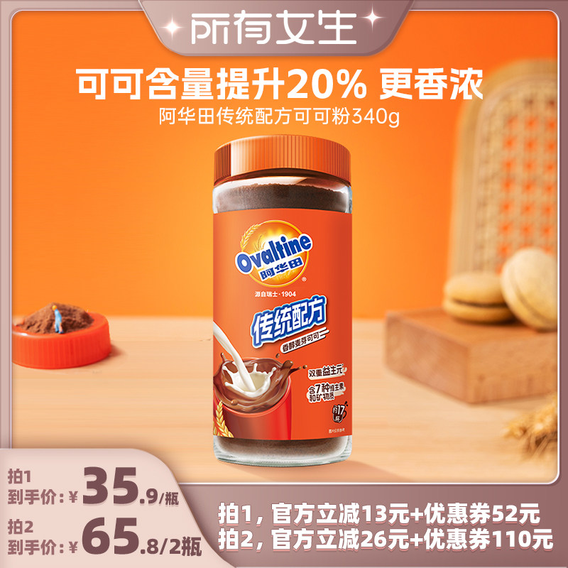 【所有女生直播间】阿华田传统配方可可粉340g