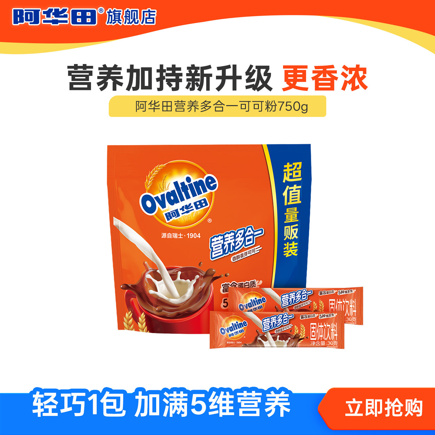 阿华田营养多合一麦芽可可粉冲泡冲饮热巧克力粉750g