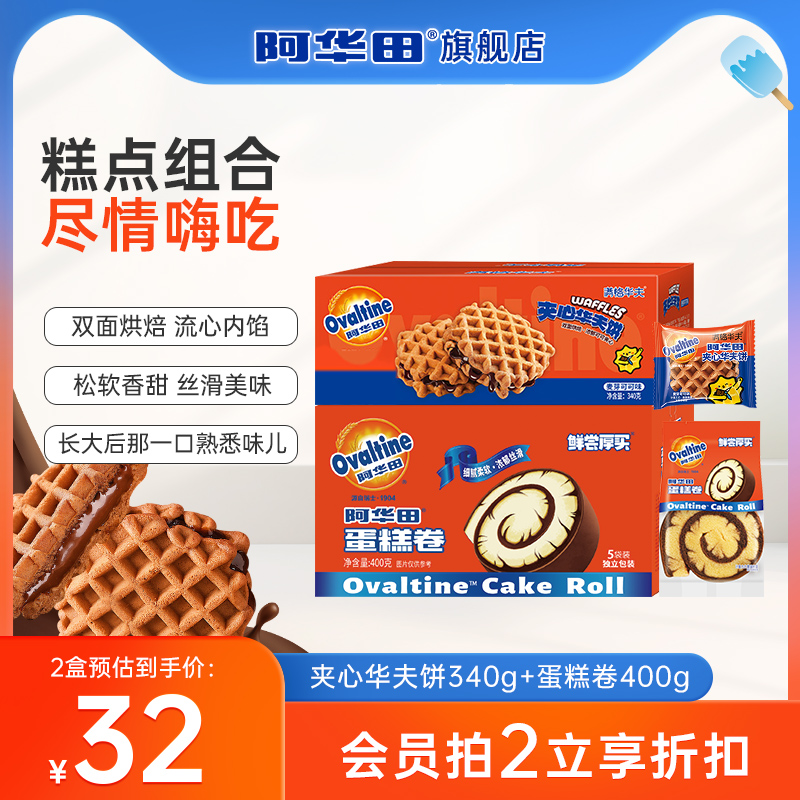 【两件专区】阿华田糕点组合蛋糕卷400g+华夫饼340g