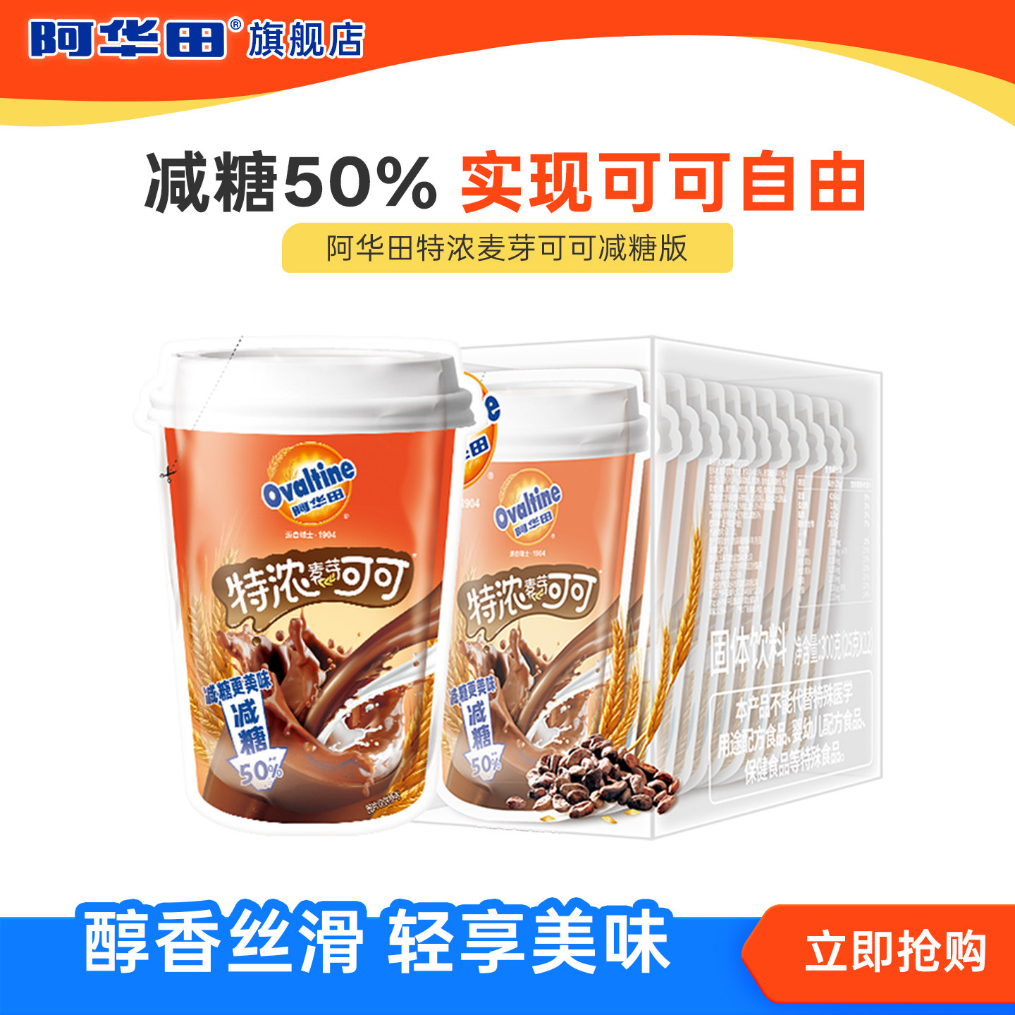 阿华田减糖50%特浓麦芽可可图片