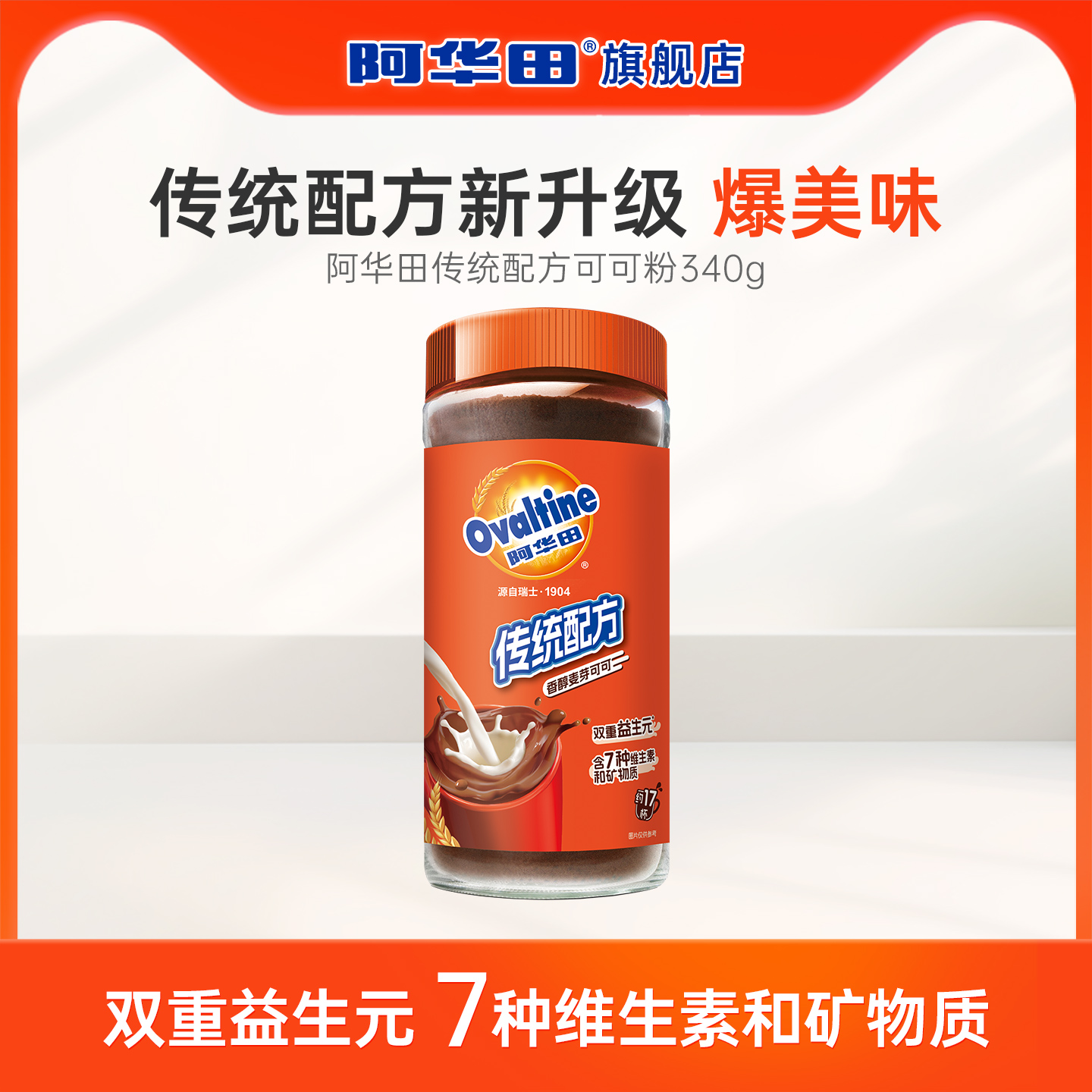 阿华田传统配方可可粉