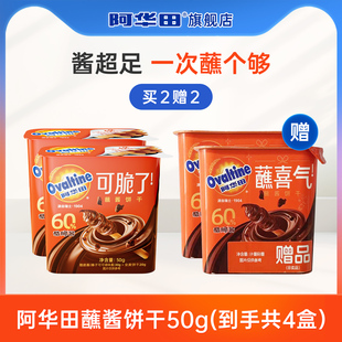 4盒 阿华田休闲儿童零食巧克力朱古力蘸酱饼干50g 买2赠2